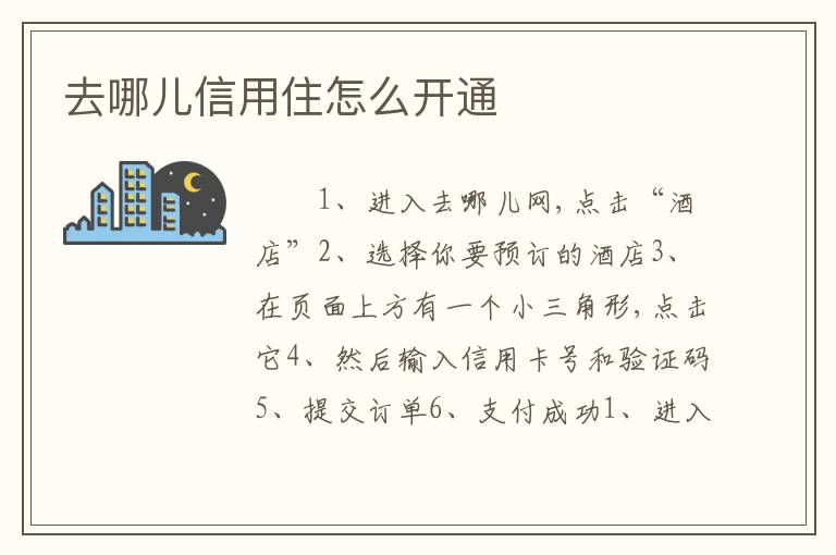 去哪儿信用住怎么开通