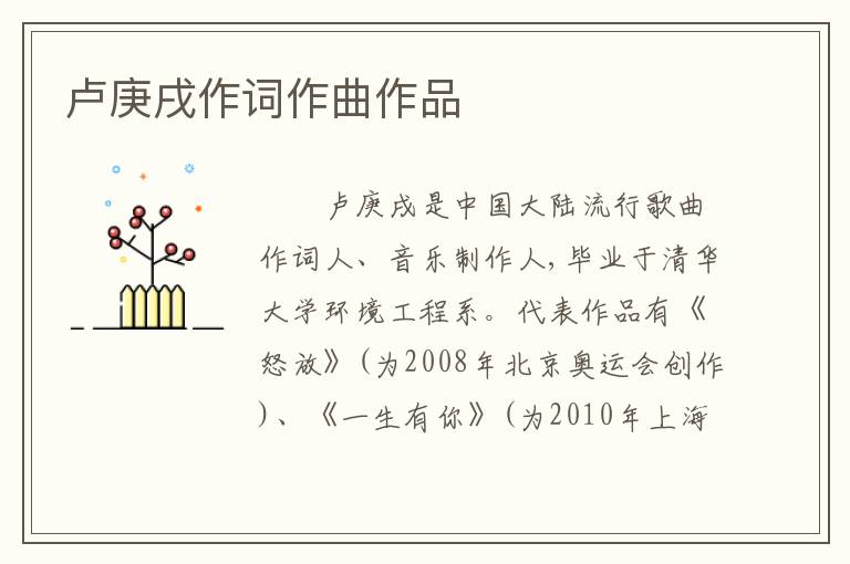 卢庚戌作词作曲作品