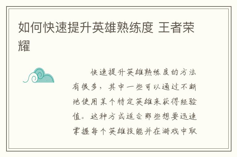 如何快速提升英雄熟练度 王者荣耀