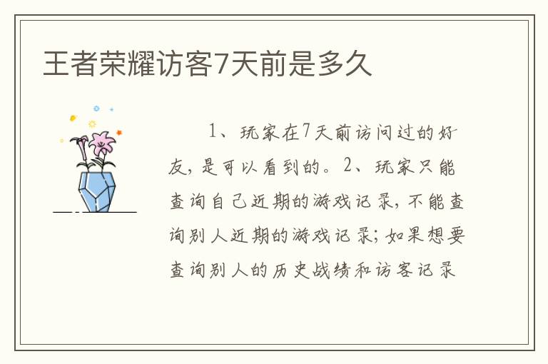 王者荣耀访客7天前是多久