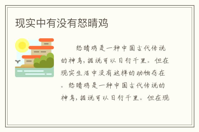 现实中有没有怒晴鸡