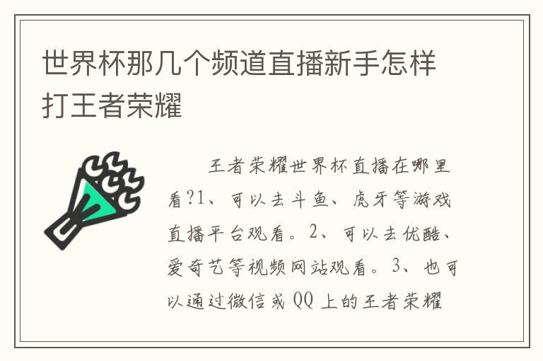 世界杯那几个频道直播新手怎样打王者荣耀