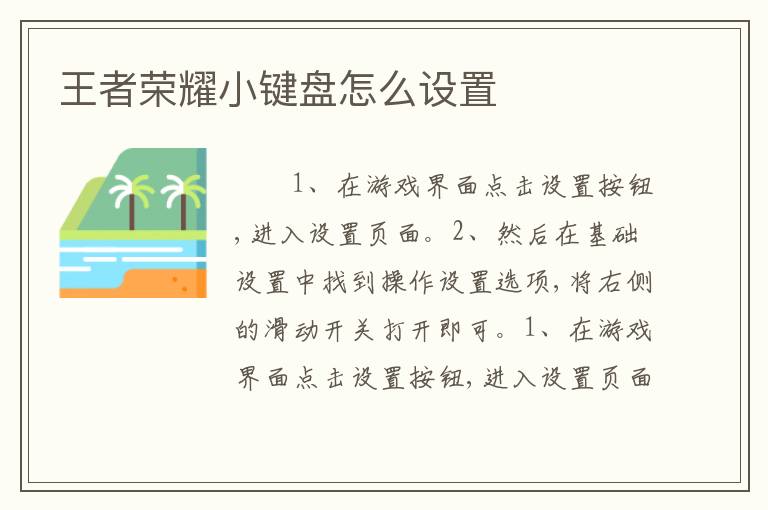 王者荣耀小键盘怎么设置