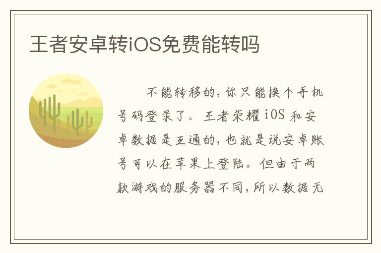 王者安卓转iOS免费能转吗