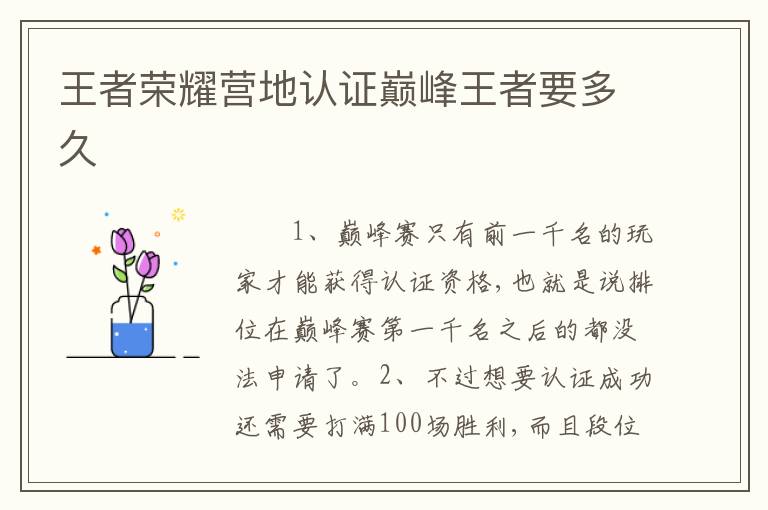 王者荣耀营地认证巅峰王者要多久