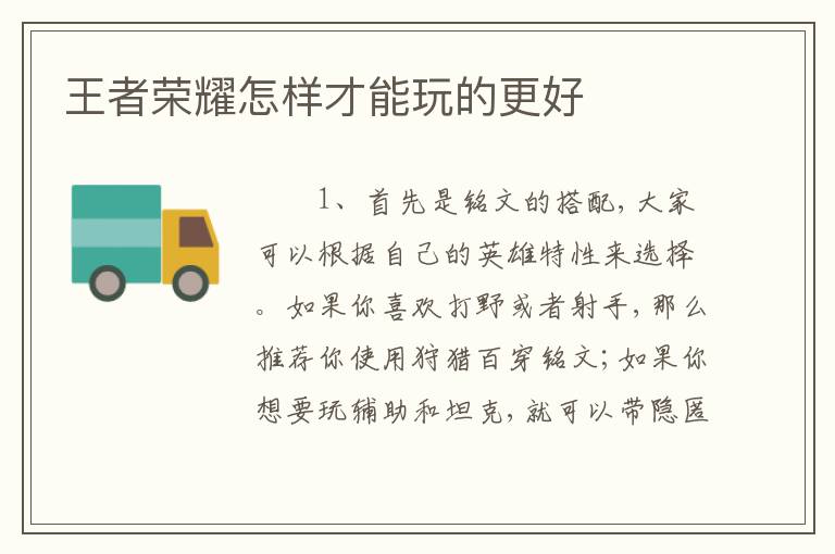 王者荣耀怎样才能玩的更好