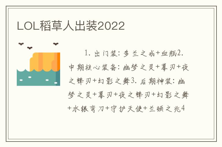 LOL稻草人出装2022