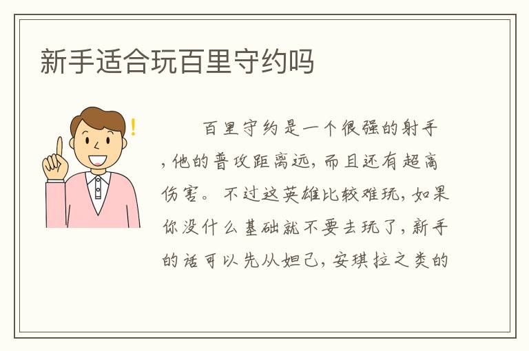 新手适合玩百里守约吗