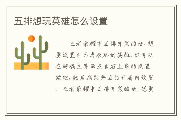 五排想玩英雄怎么设置