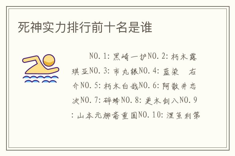 死神实力排行前十名是谁