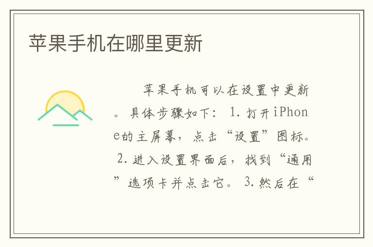 苹果手机在哪里更新