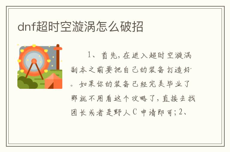 dnf超时空漩涡怎么破招
