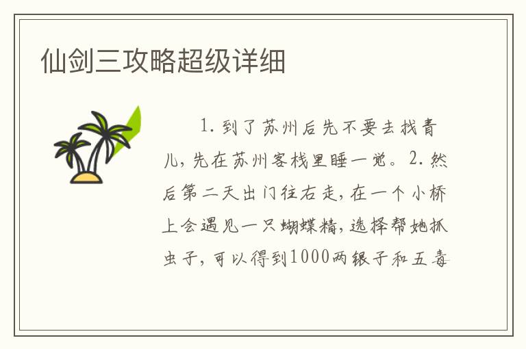 仙剑三攻略超级详细