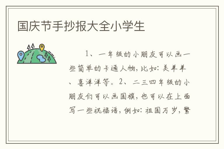 国庆节手抄报大全小学生
