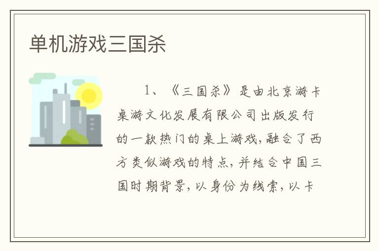 单机游戏三国杀