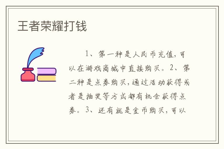 王者荣耀打钱