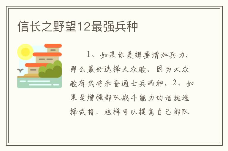 信长之野望12最强兵种