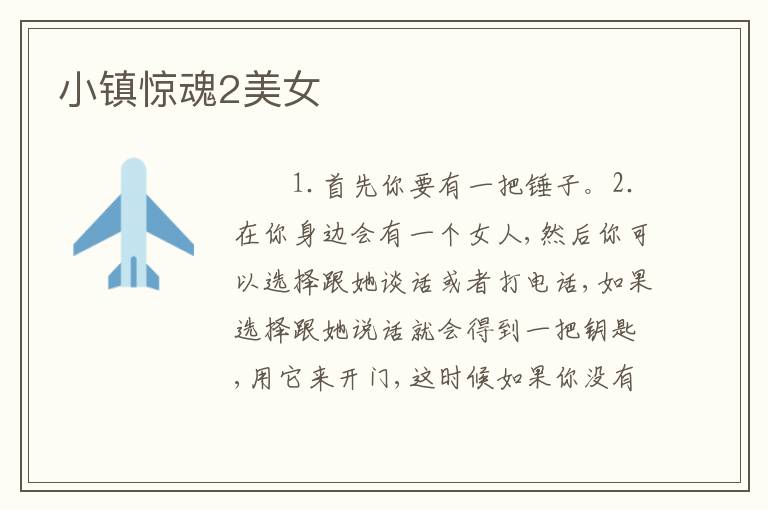 小镇惊魂2美女
