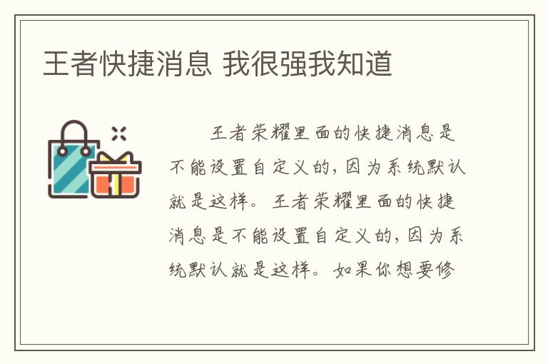 王者快捷消息 我很强我知道