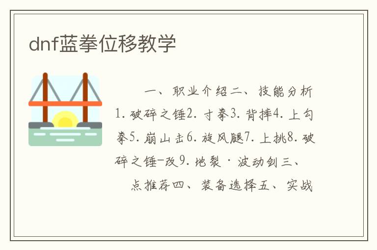 dnf蓝拳位移教学