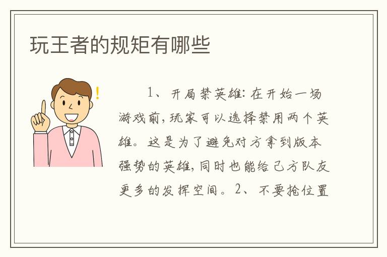 玩王者的规矩有哪些