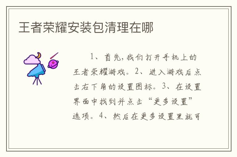 王者荣耀安装包清理在哪