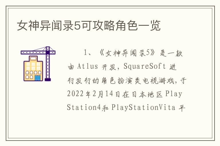 女神异闻录5可攻略角色一览