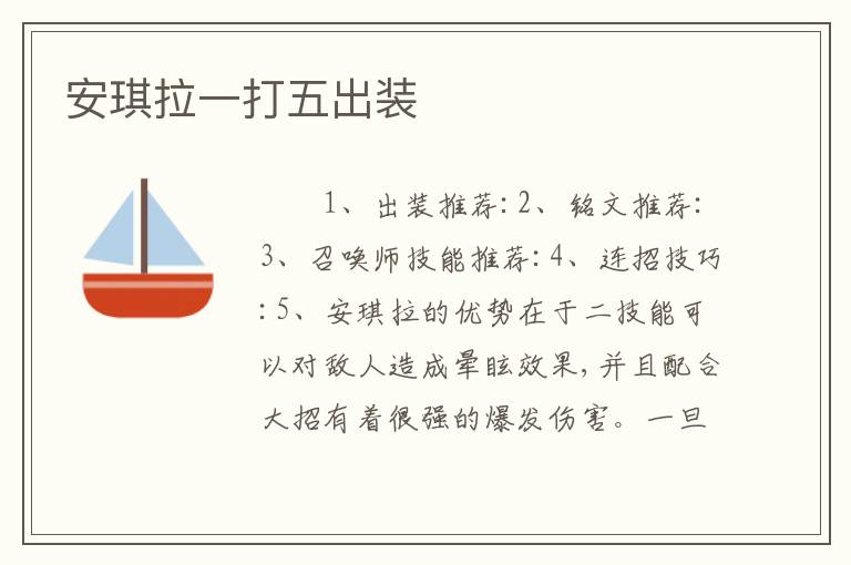 安琪拉一打五出装