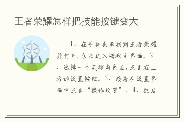 王者荣耀怎样把技能按键变大