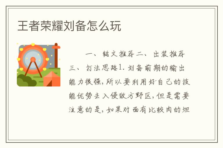 王者荣耀刘备怎么玩