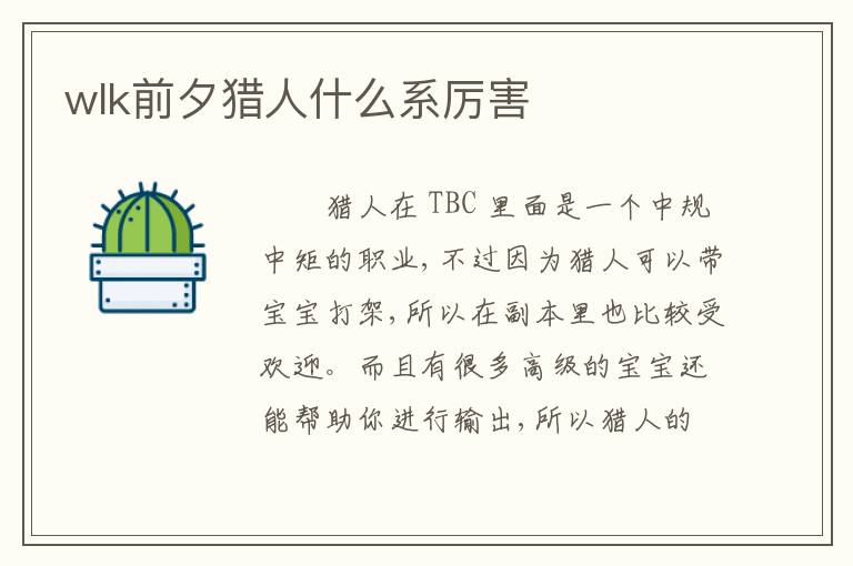 wlk前夕猎人什么系厉害