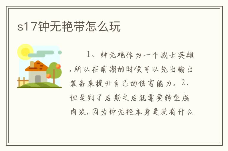 s17钟无艳带怎么玩