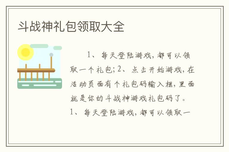 斗战神礼包领取大全