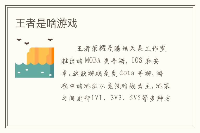 王者是啥游戏