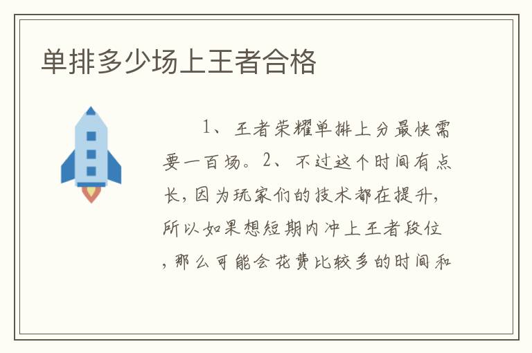 单排多少场上王者合格