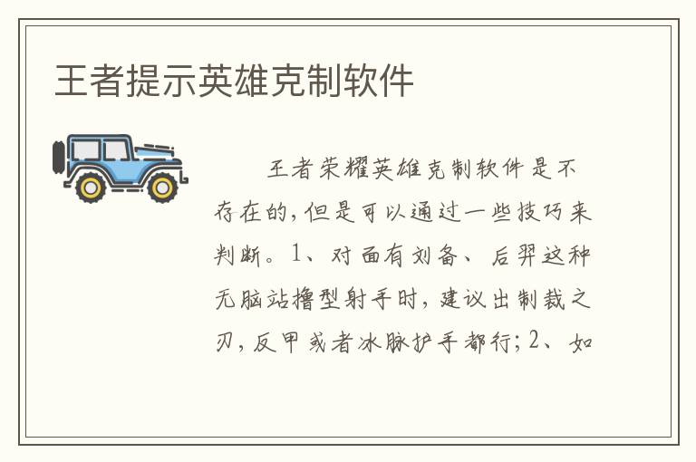 王者提示英雄克制软件