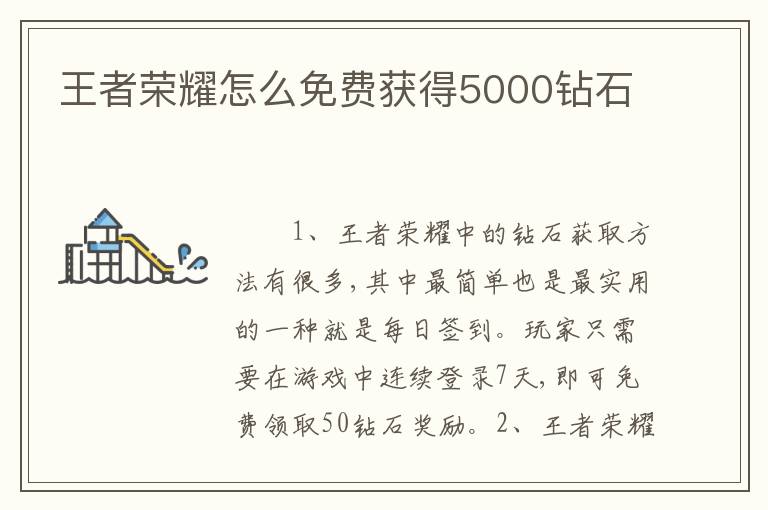 王者荣耀怎么免费获得5000钻石