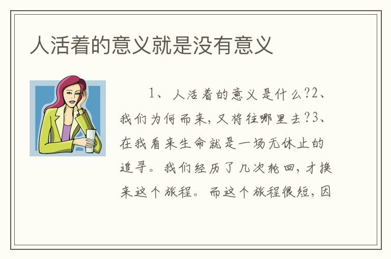 人活着的意义就是没有意义