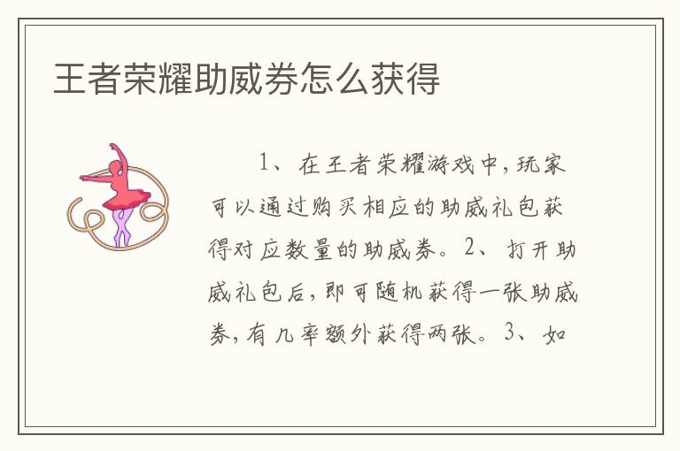 王者荣耀助威券怎么获得