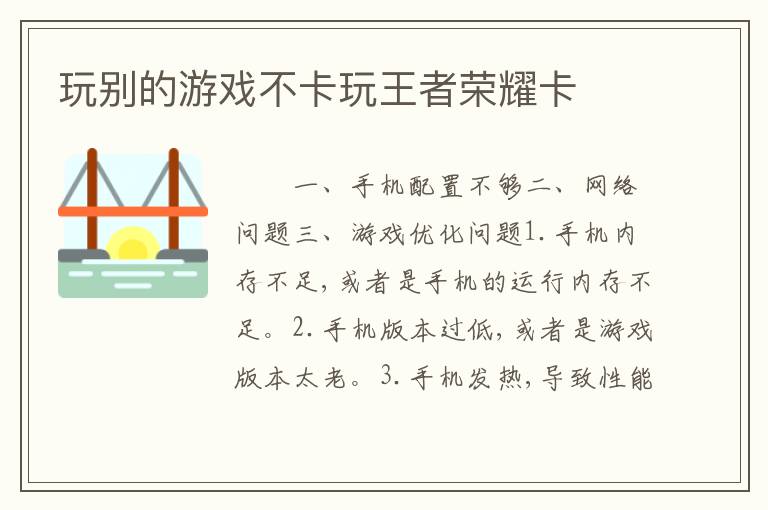 玩别的游戏不卡玩王者荣耀卡