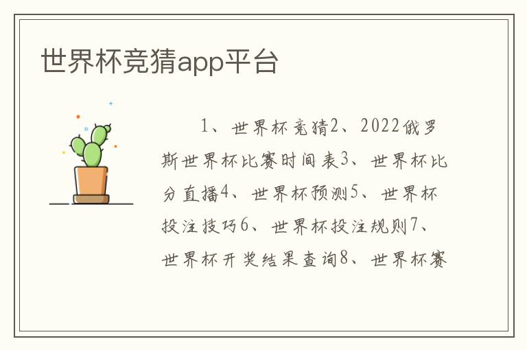 世界杯竞猜app平台