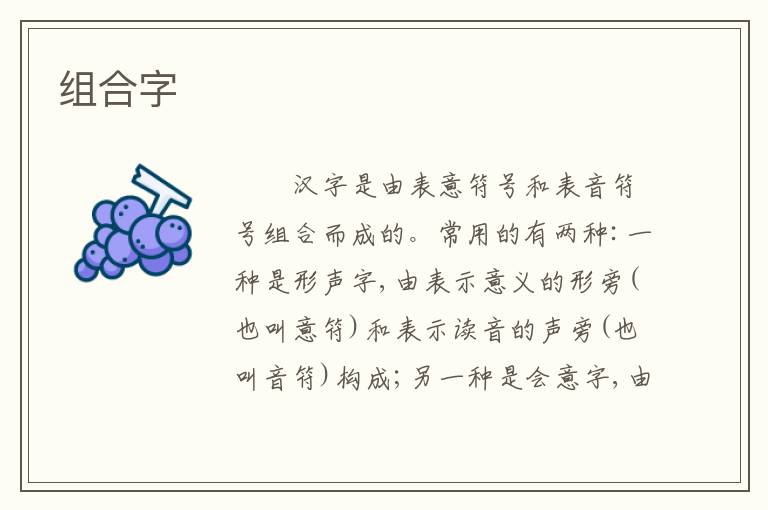 组合字