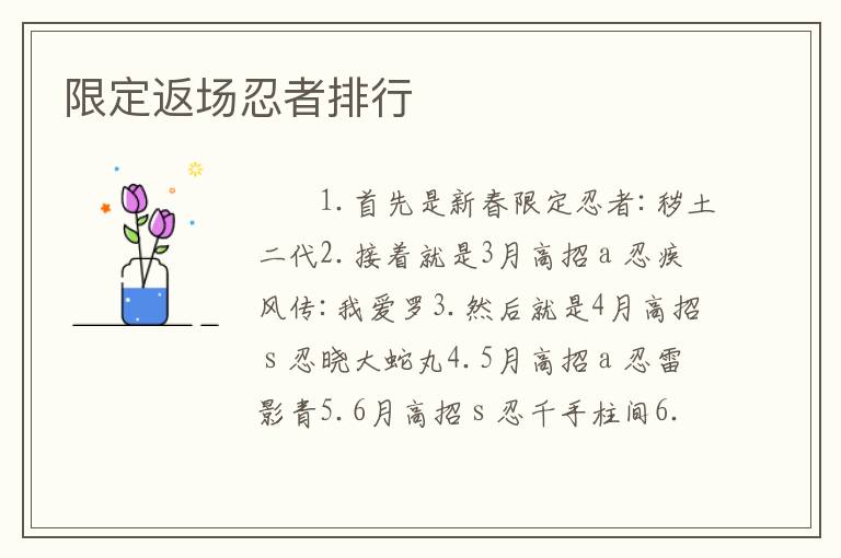 限定返场忍者排行
