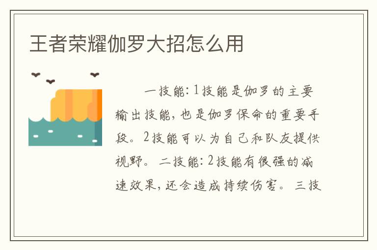 王者荣耀伽罗大招怎么用