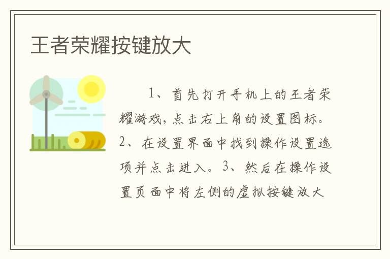 王者荣耀按键放大