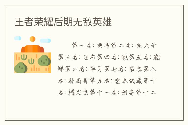 王者荣耀后期无敌英雄