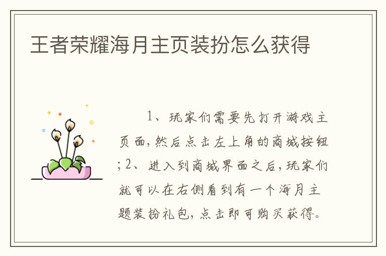 王者荣耀海月主页装扮怎么获得