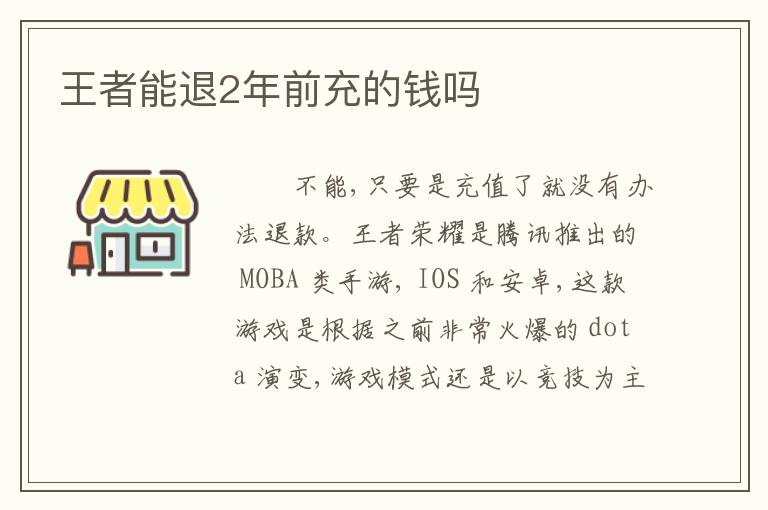 王者能退2年前充的钱吗
