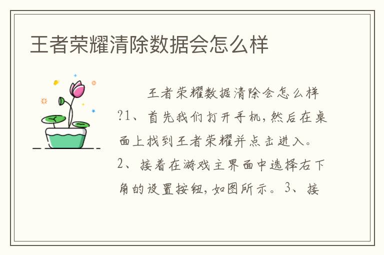 王者荣耀清除数据会怎么样