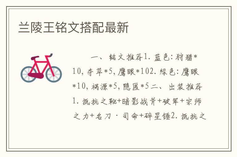 兰陵王铭文搭配最新